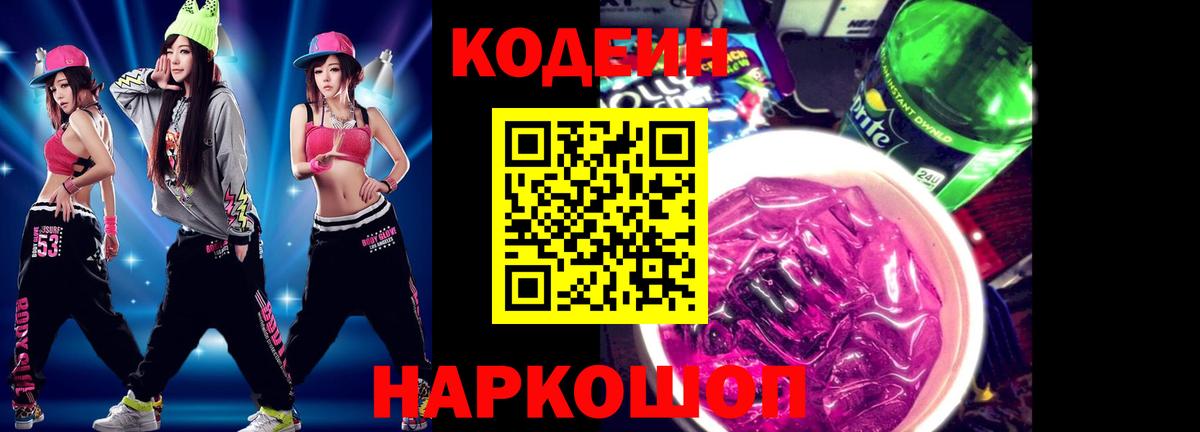 Codein напиток Lean (лин) Клинцы